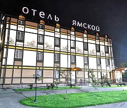 Ямской, отель. Мы располагаемся возле международного аэропорта Домодедово.